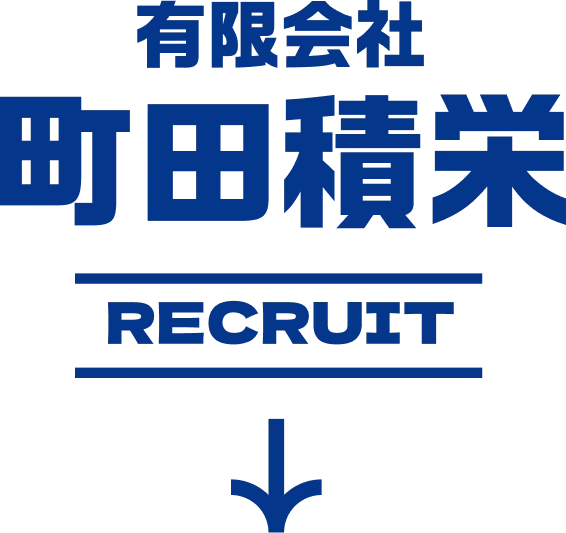 有限会社町田積栄 recruit